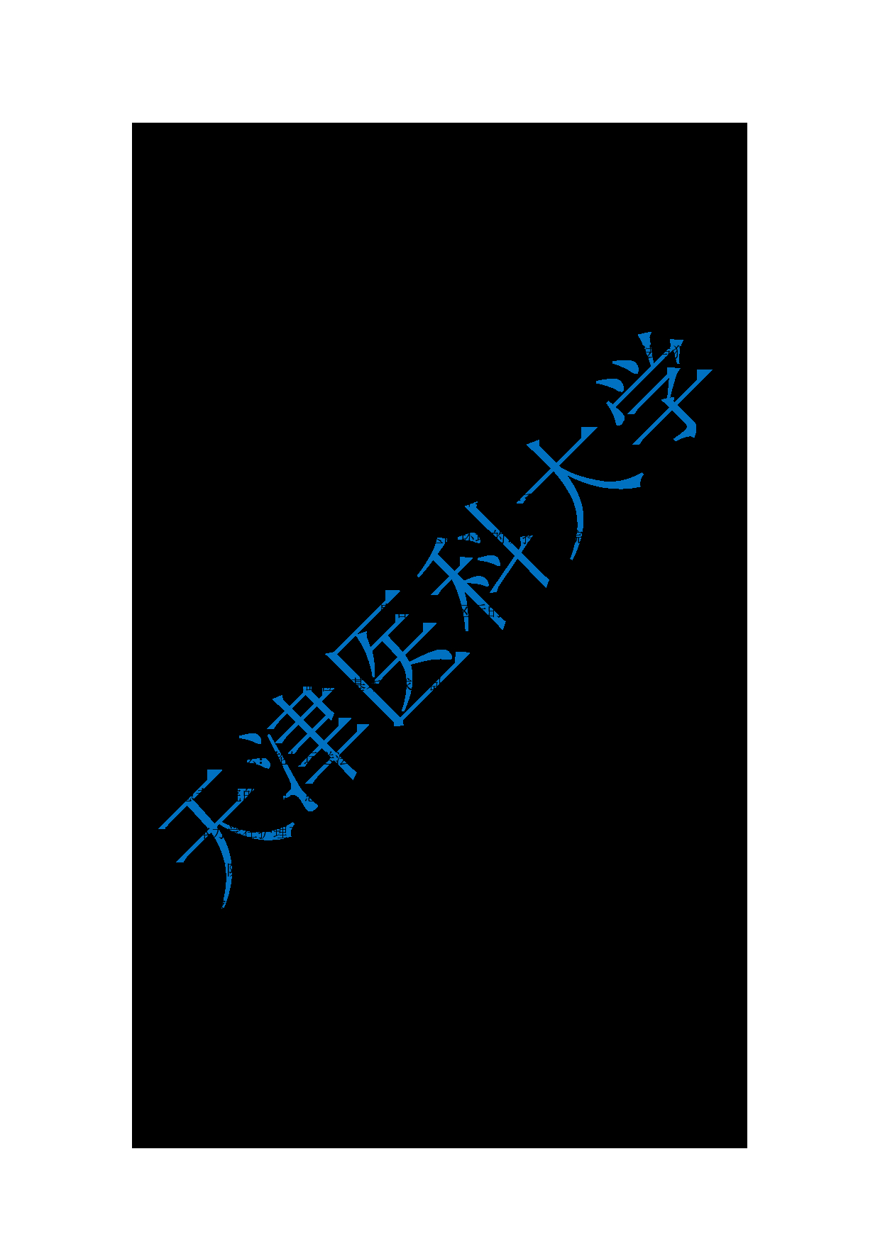 2024考研大纲：天津医科大学2024年考研自命题科目 308护综考试大纲第4页