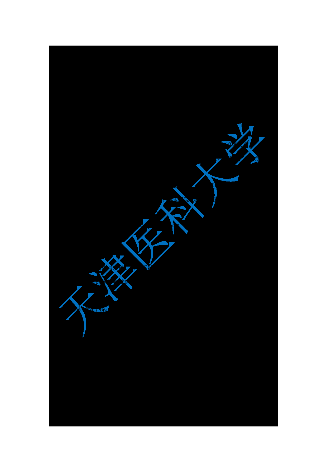 2024考研大纲：天津医科大学2024年考研自命题科目 308护综考试大纲第11页