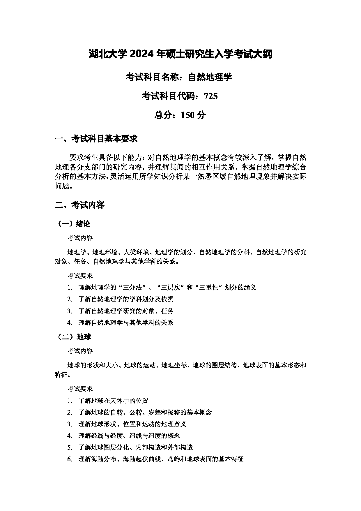 2024考研大纲：湖北大学2024年考研 206资环-725自然地理学 考试大纲第1页