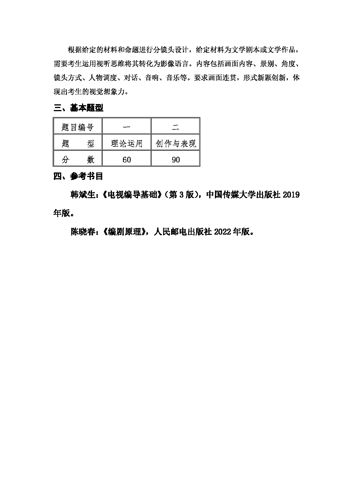 2024考研大纲：西安邮电大学2024年考研科目 831 广播电视创作基础  考试大纲第2页