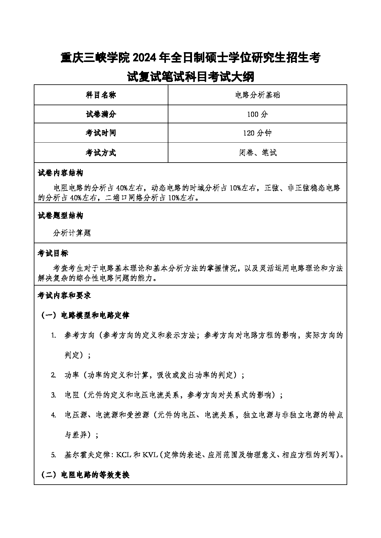 2024考研大纲：重庆三峡学院2024年考研 003电子与信息工程学院 2.复试笔试科目电路分析基础 考试大纲第1页