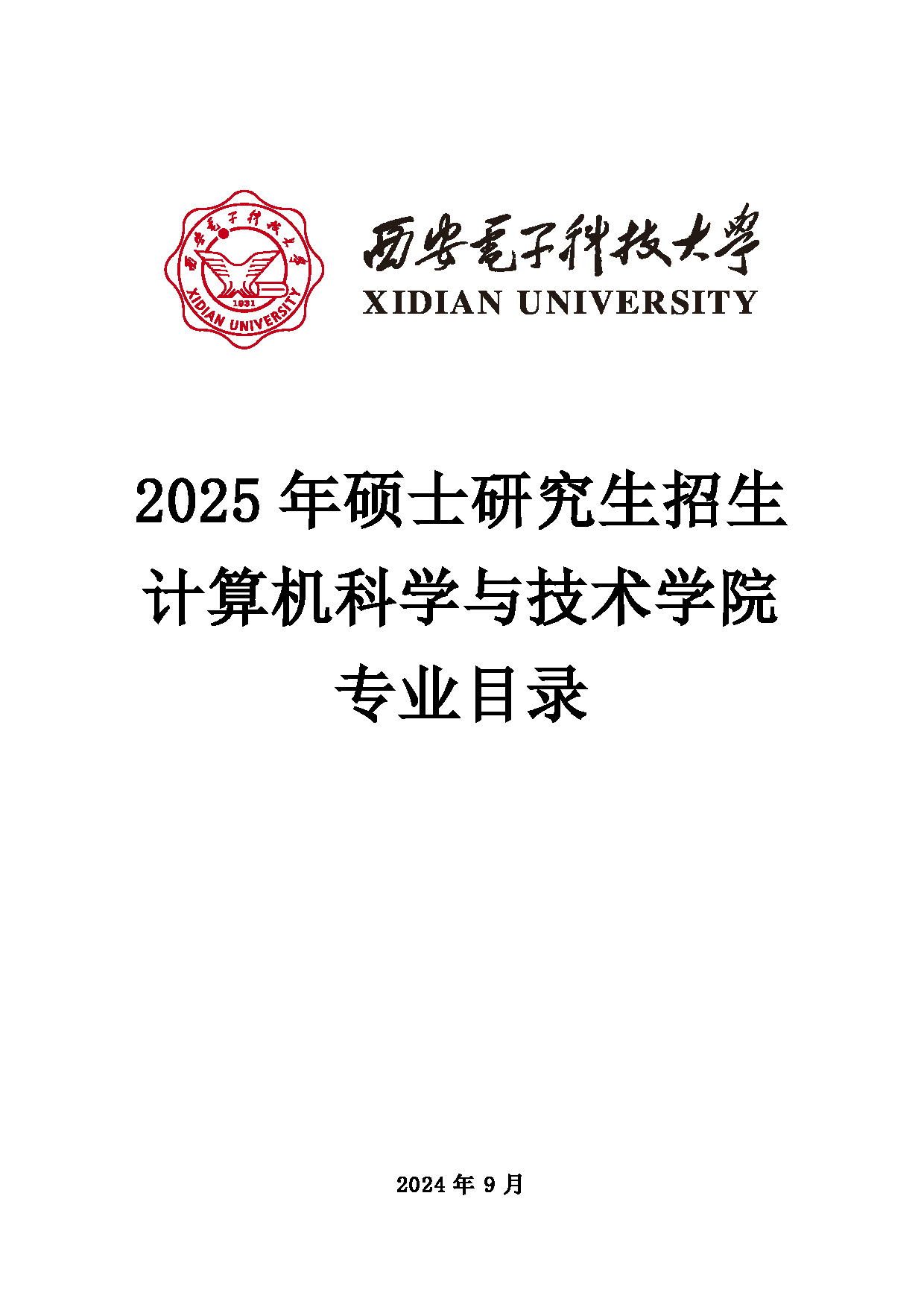 2025招生目录：西安电子科技大学2025年考研 003计算机科学与技术学院 招生目录第1页