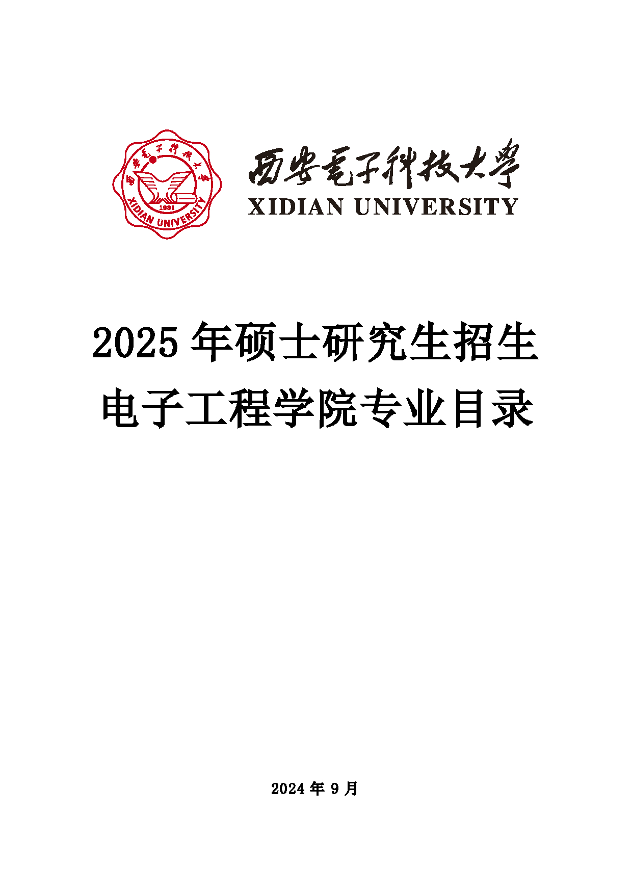 2025招生目录：西安电子科技大学2025年考研 002电子工程学院 招生目录第1页