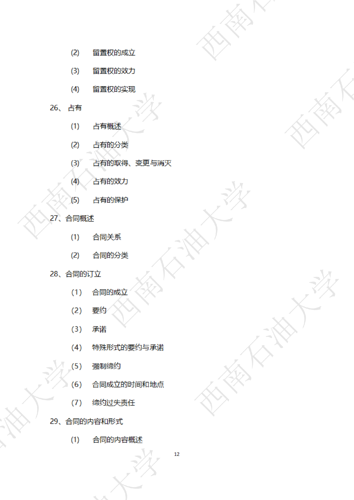 2025考研大纲：西南石油大学2025年考研自命题科目 945 法学综合 B[民法、刑法、诉讼法(民诉刑诉)] 考试大纲第12页