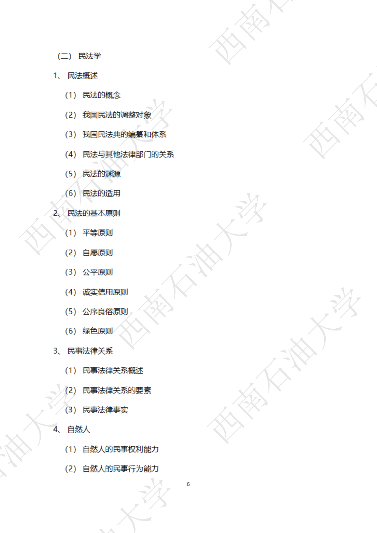 2025考研大纲：西南石油大学2025年考研自命题科目 945 法学综合 B[民法、刑法、诉讼法(民诉刑诉)] 考试大纲第6页