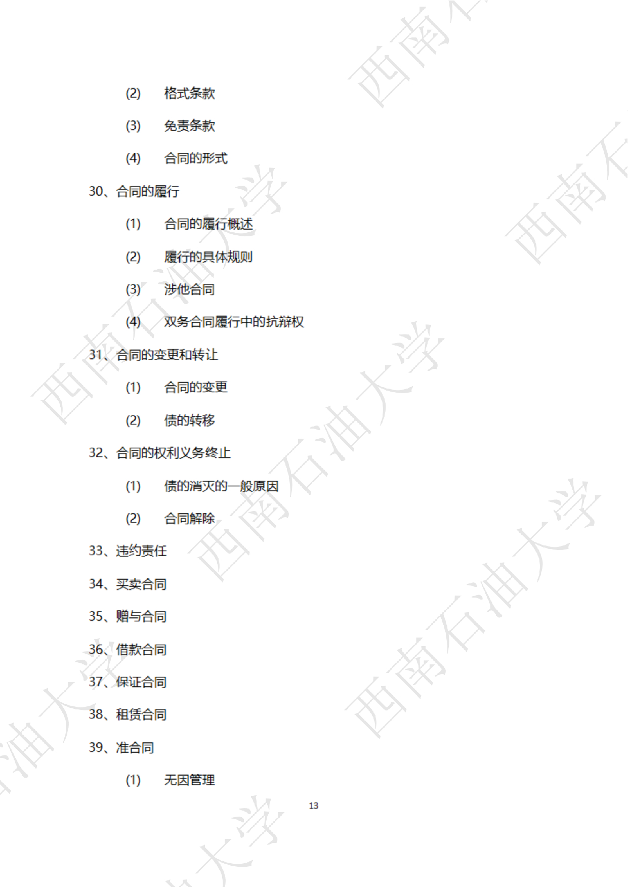 2025考研大纲：西南石油大学2025年考研自命题科目 945 法学综合 B[民法、刑法、诉讼法(民诉刑诉)] 考试大纲第13页