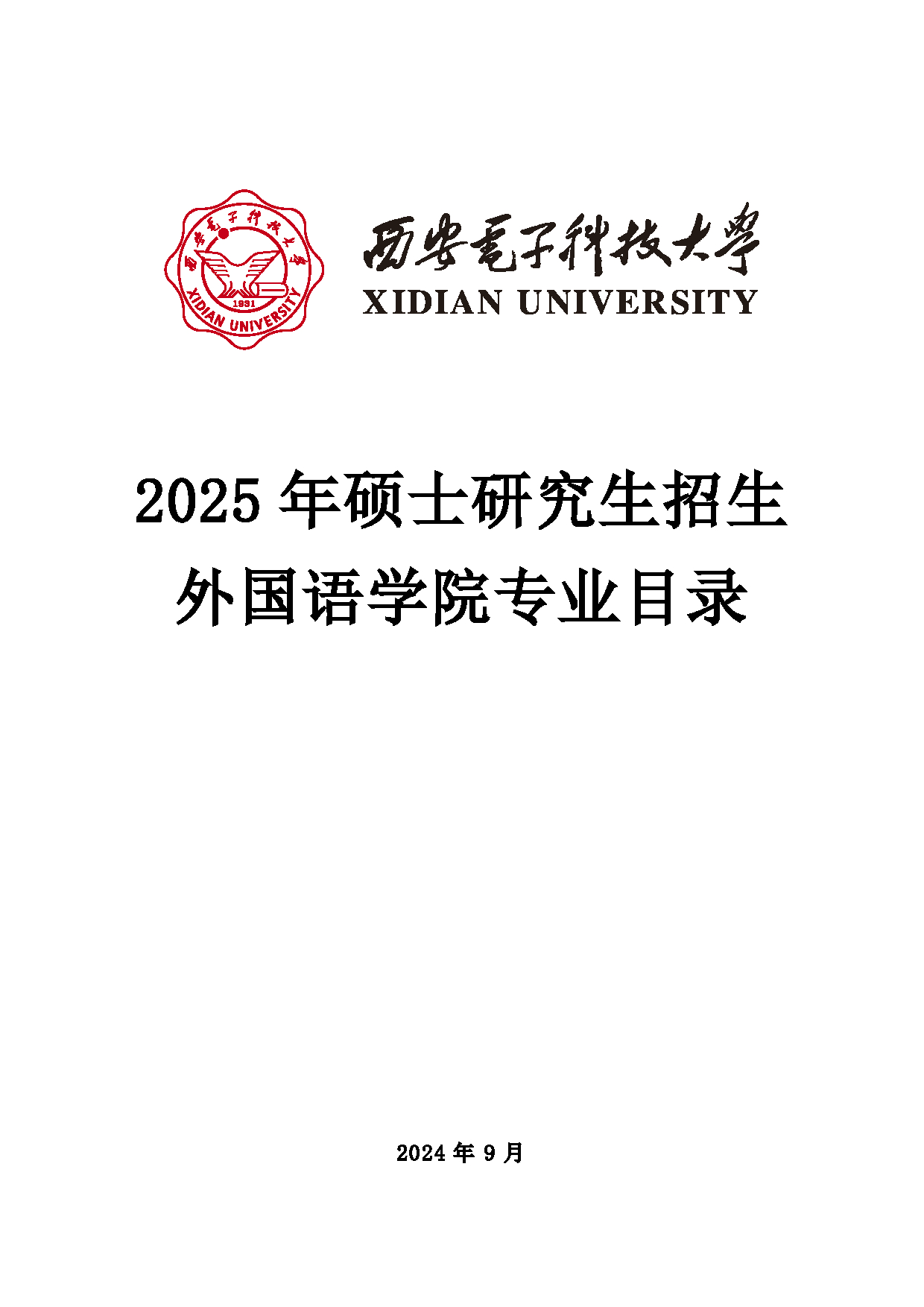 2025招生目录：西安电子科技大学2025年考研 009外国语学院 招生目录第1页