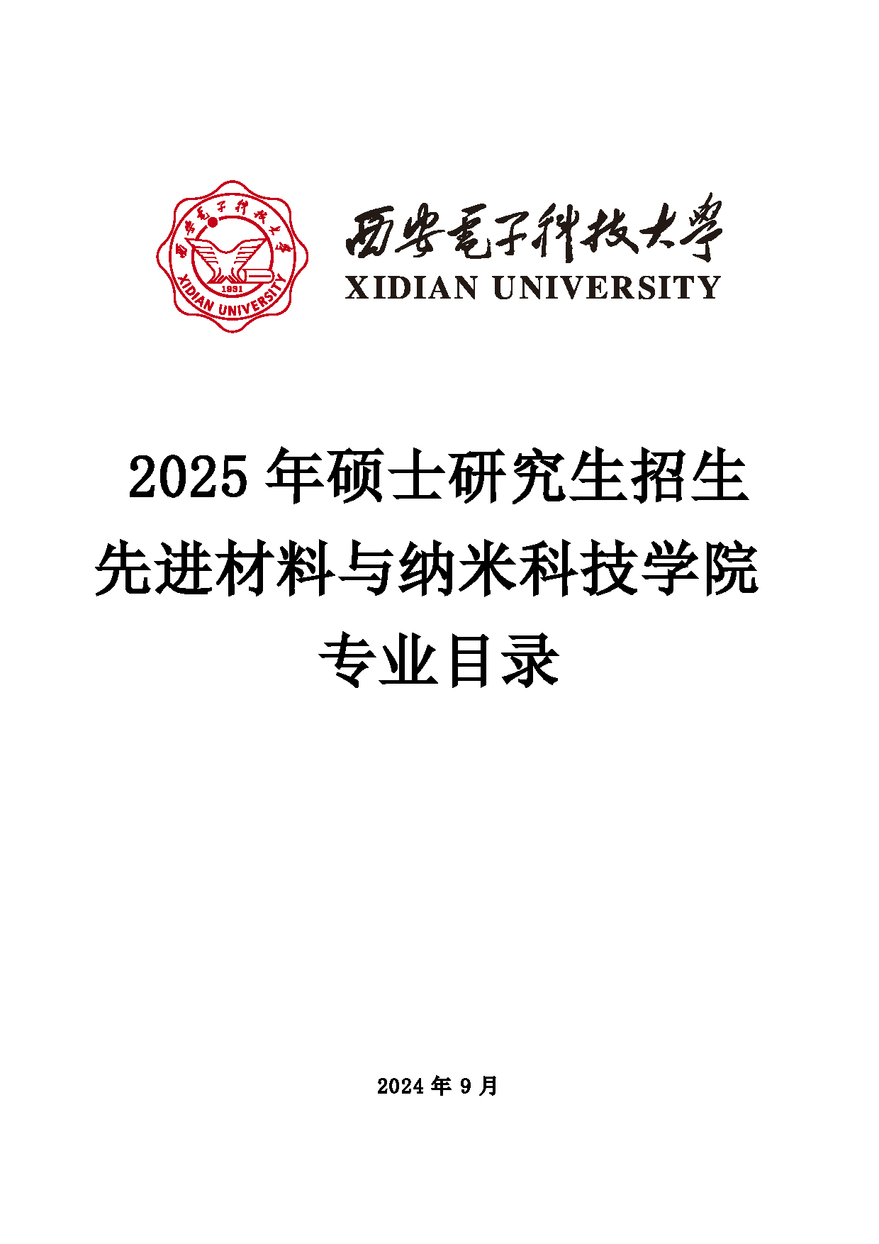 2025招生目录：西安电子科技大学2025年考研 014先进材料与纳米科技学院 招生目录第1页