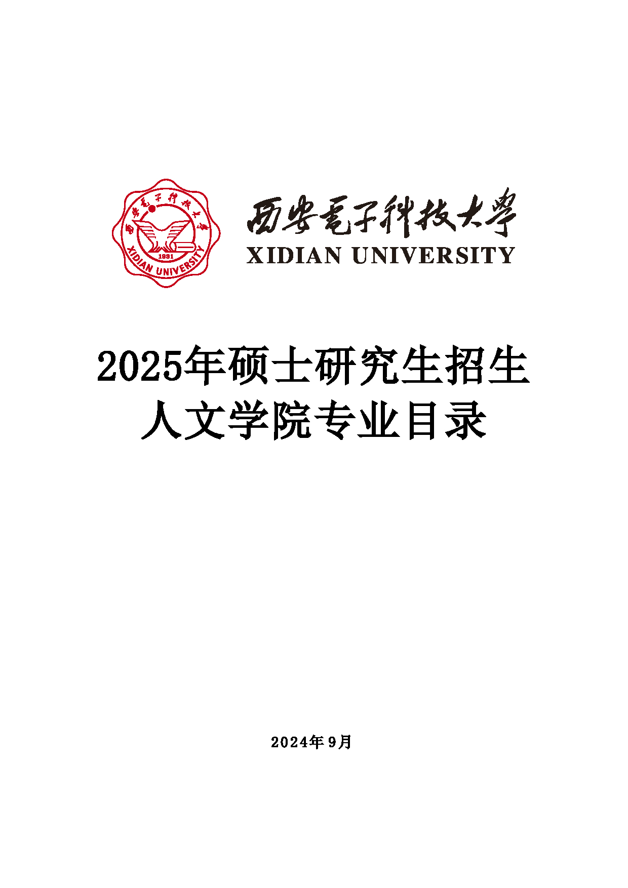 2025招生目录：西安电子科技大学2025年考研 008人文学院 招生目录第1页