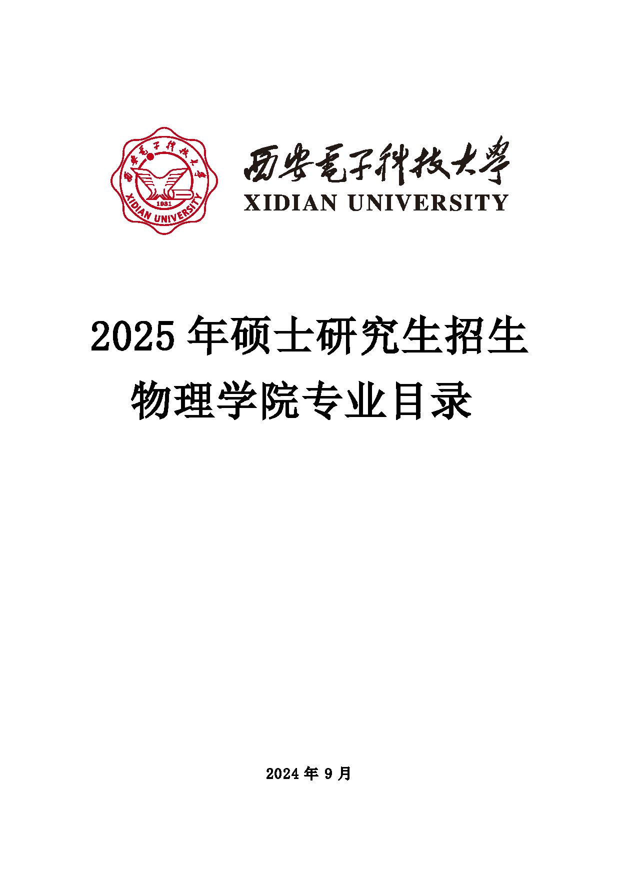 2025招生目录：西安电子科技大学2025年考研 020物理学院 招生目录第1页