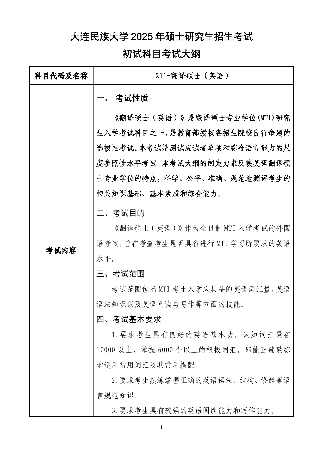 2025考研大纲：大连民族大学2025年考研自命题科目 211-翻译硕士（英语） 考试大纲第1页