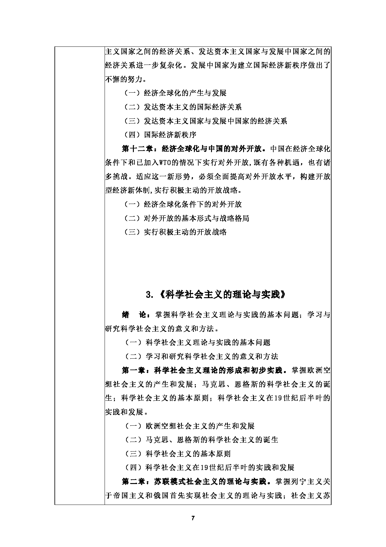 2025考研大纲：甘肃农业大学2025年考研自命题科目 727马克思主义基本原理 考试大纲第7页