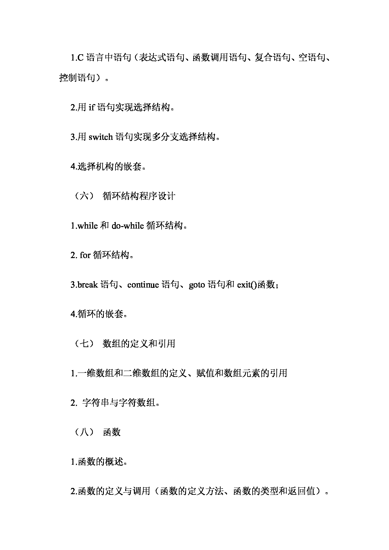 2025考研大纲：承德医学院2025年考研自命题科目 C语言程序设计 考试大纲第4页