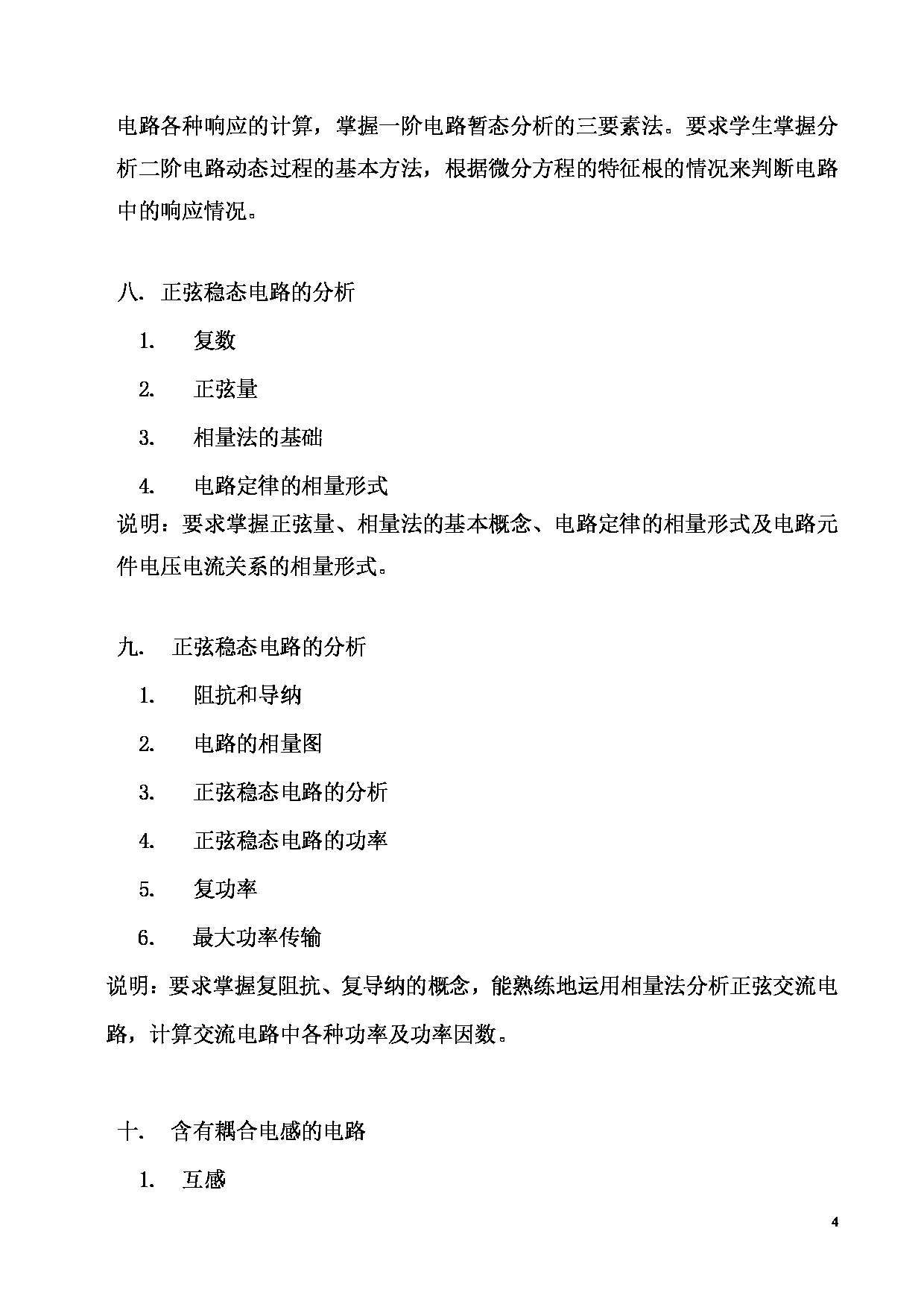 2025考研大纲：东华大学2025年考研科目 825 电路原理 考试大纲第4页