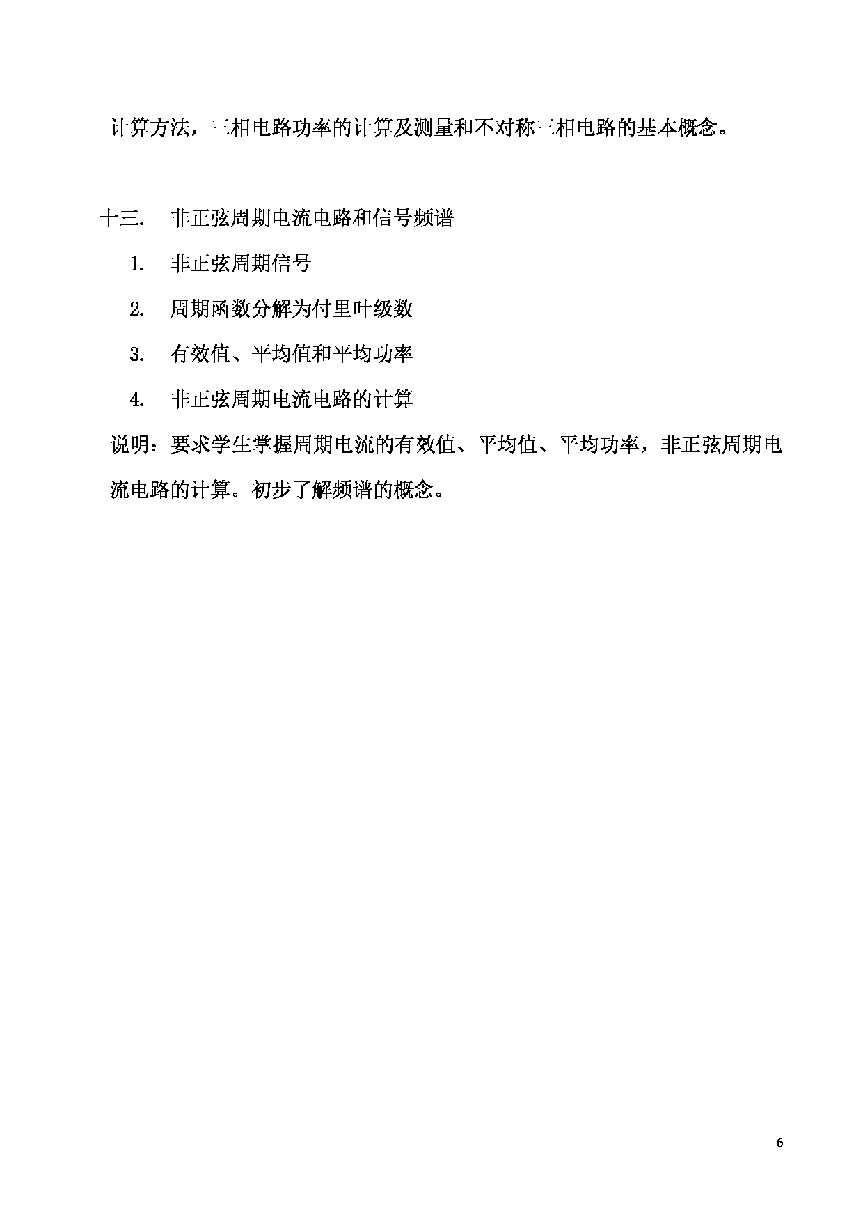 2025考研大纲：东华大学2025年考研科目 825 电路原理 考试大纲第6页