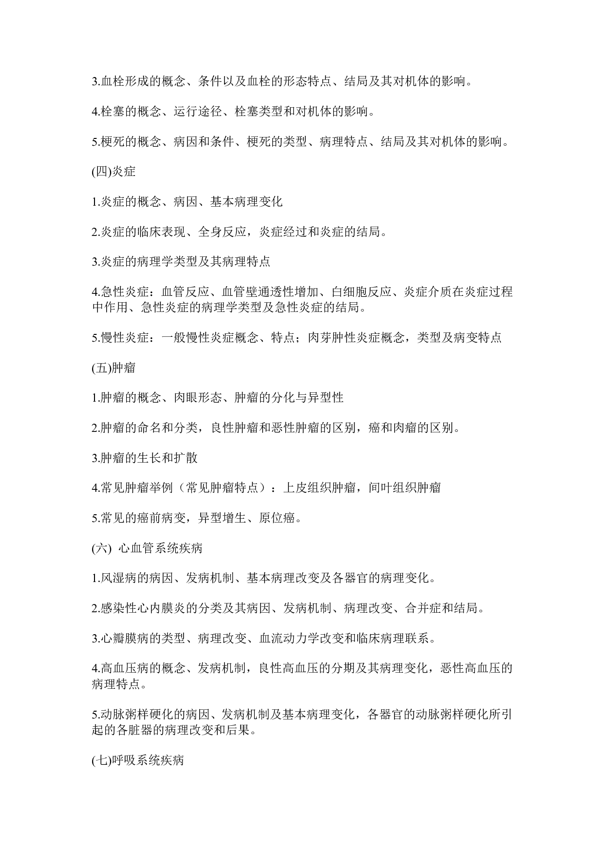 2025考研大纲：承德医学院2025年考研自命题科目 医学综合（西医） 考试大纲第10页