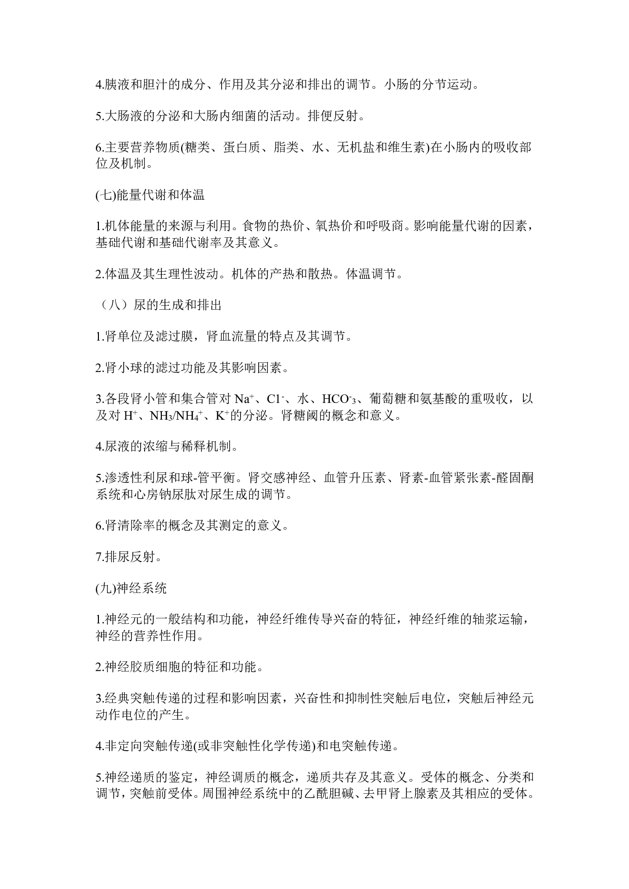 2025考研大纲：承德医学院2025年考研自命题科目 医学综合（西医） 考试大纲第4页