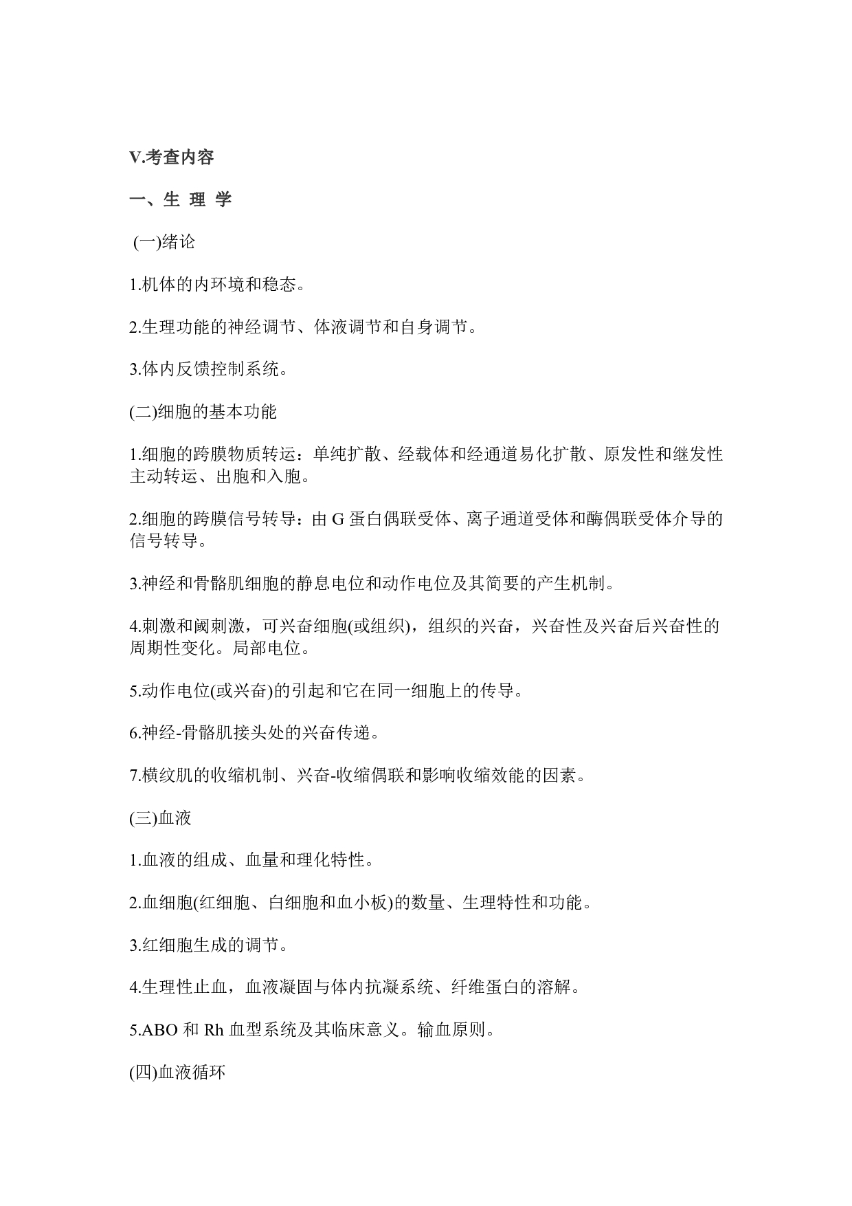 2025考研大纲：承德医学院2025年考研自命题科目 医学综合（西医） 考试大纲第2页