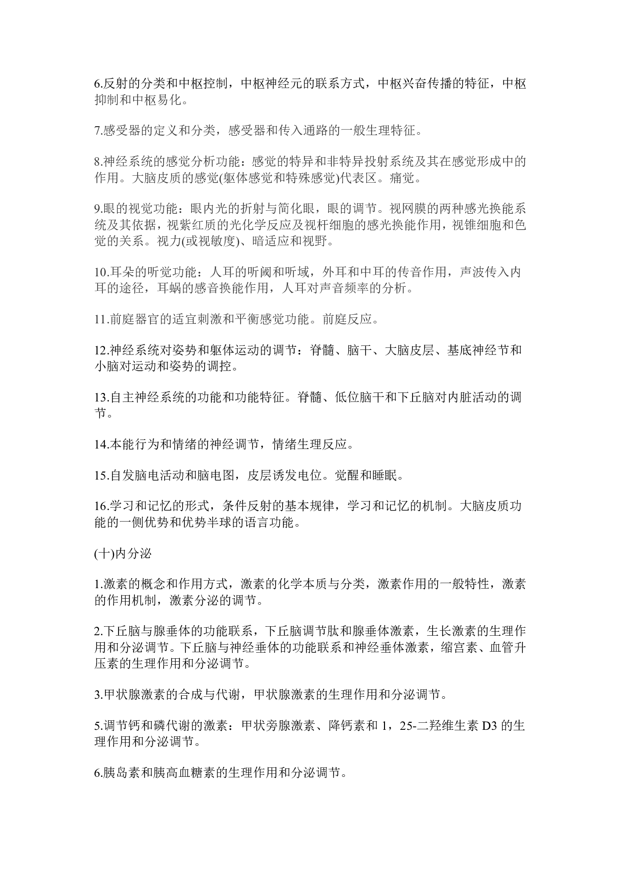 2025考研大纲：承德医学院2025年考研自命题科目 医学综合（西医） 考试大纲第5页