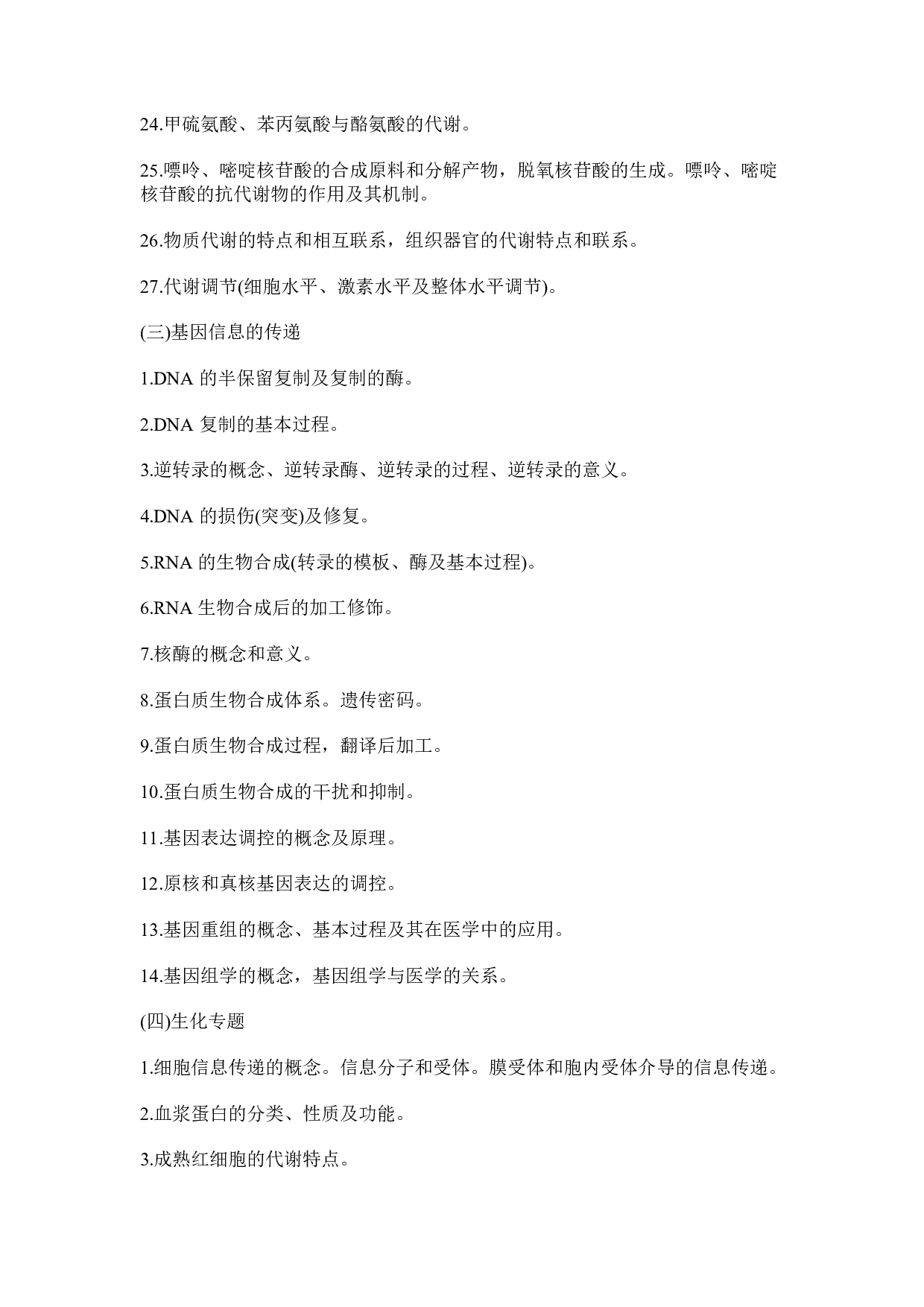 2025考研大纲：承德医学院2025年考研自命题科目 医学综合（西医） 考试大纲第8页