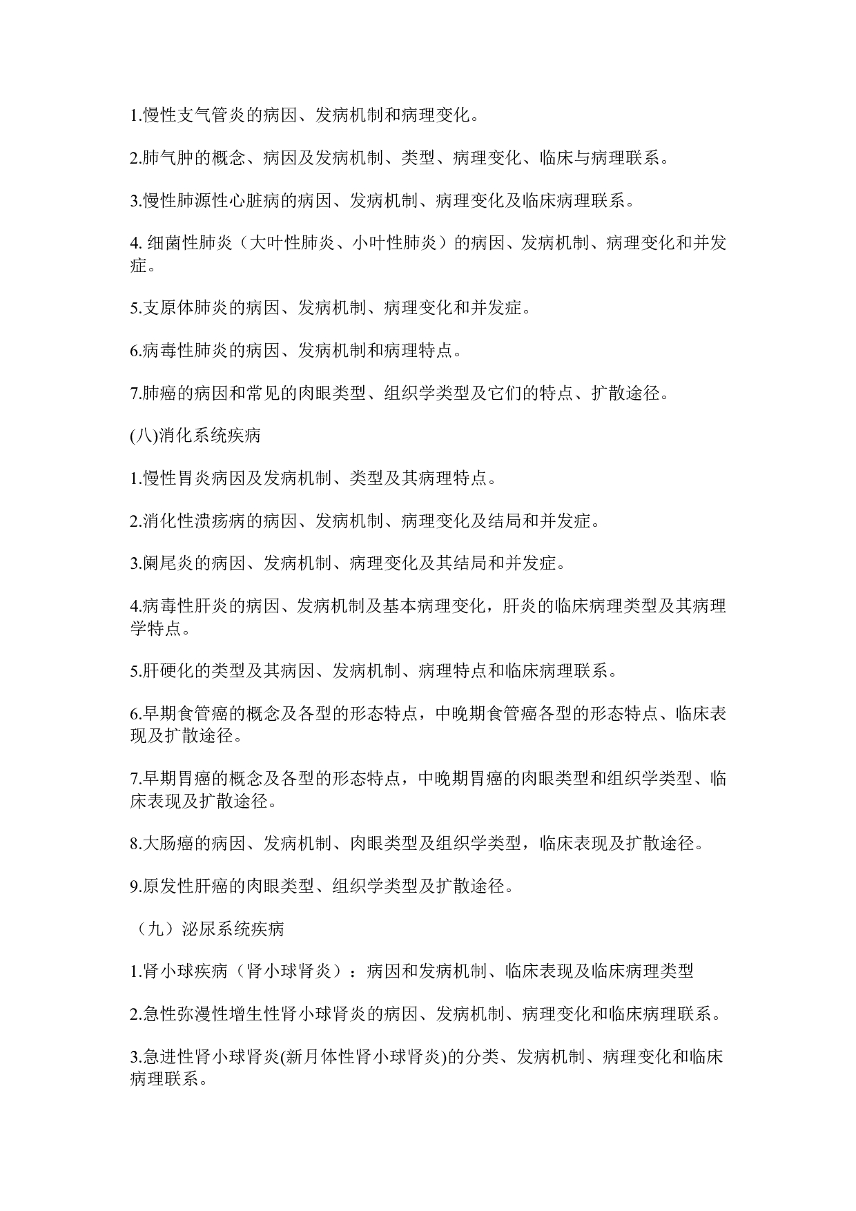 2025考研大纲：承德医学院2025年考研自命题科目 医学综合（西医） 考试大纲第11页