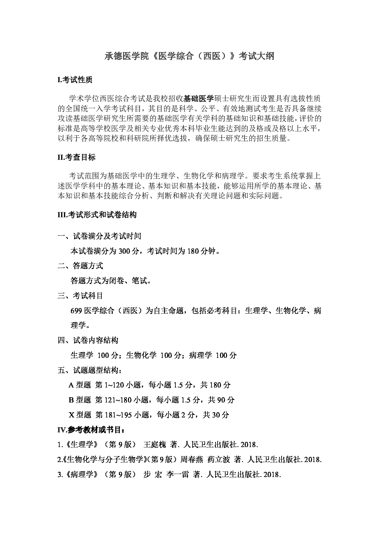 2025考研大纲：承德医学院2025年考研自命题科目 医学综合（西医） 考试大纲第1页