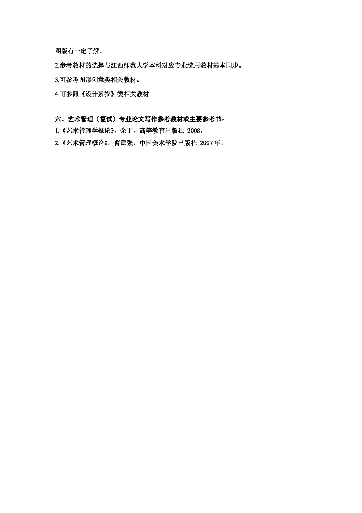 2025考研参考书目：江西师范大学014美术学院2025年考研自命题科目参考书目第4页