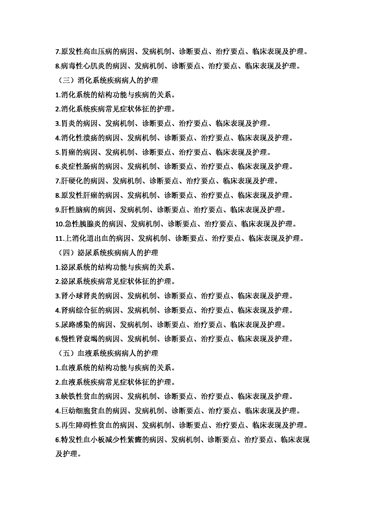2025考研大纲：承德医学院2025年考研自命题科目 护理学专业综合 考试大纲第10页