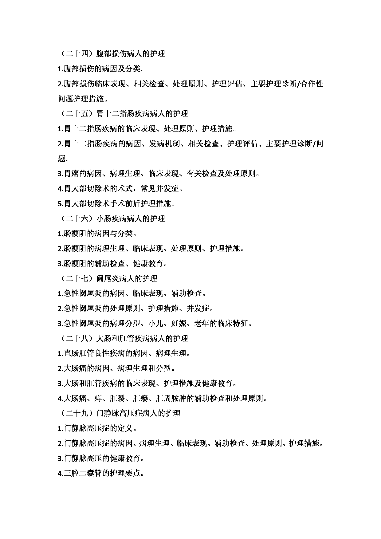 2025考研大纲：承德医学院2025年考研自命题科目 护理学专业综合 考试大纲第16页