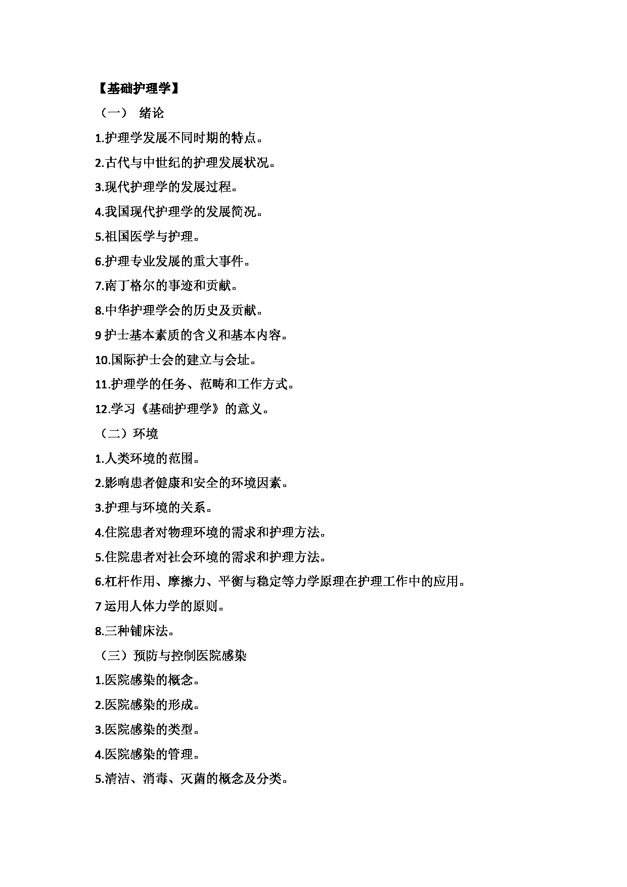 2025考研大纲：承德医学院2025年考研自命题科目 护理学专业综合 考试大纲第2页