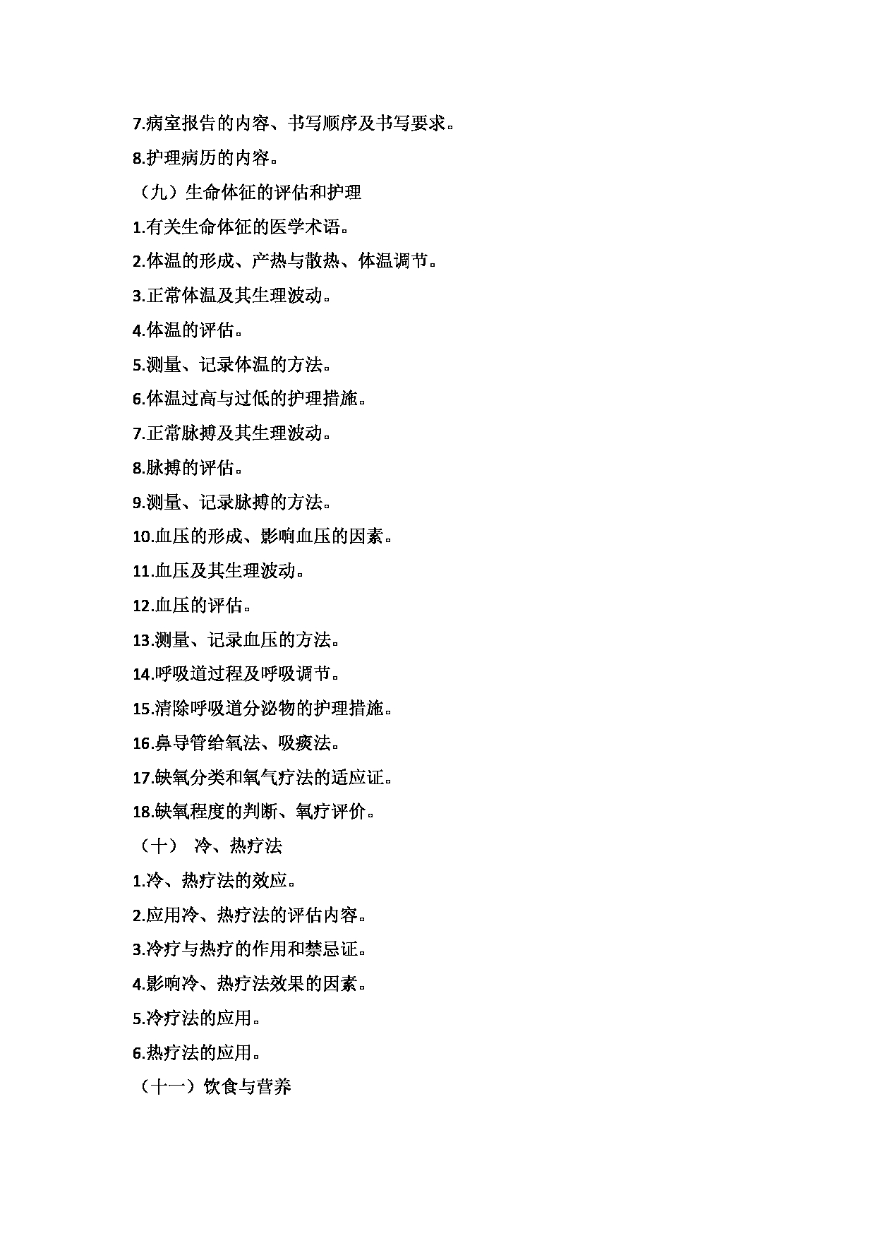 2025考研大纲：承德医学院2025年考研自命题科目 护理学专业综合 考试大纲第5页