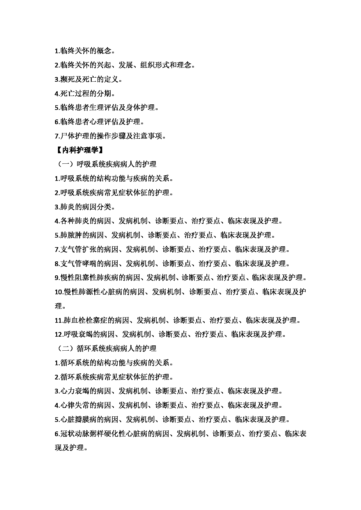 2025考研大纲：承德医学院2025年考研自命题科目 护理学专业综合 考试大纲第9页