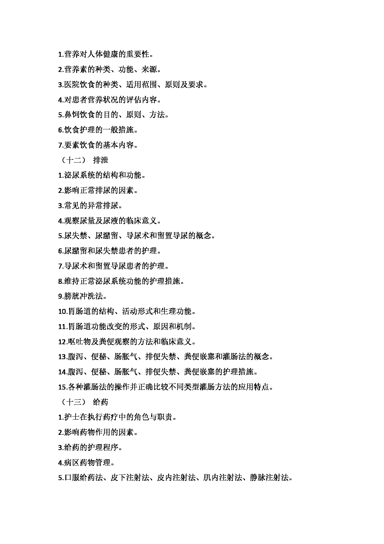 2025考研大纲：承德医学院2025年考研自命题科目 护理学专业综合 考试大纲第6页