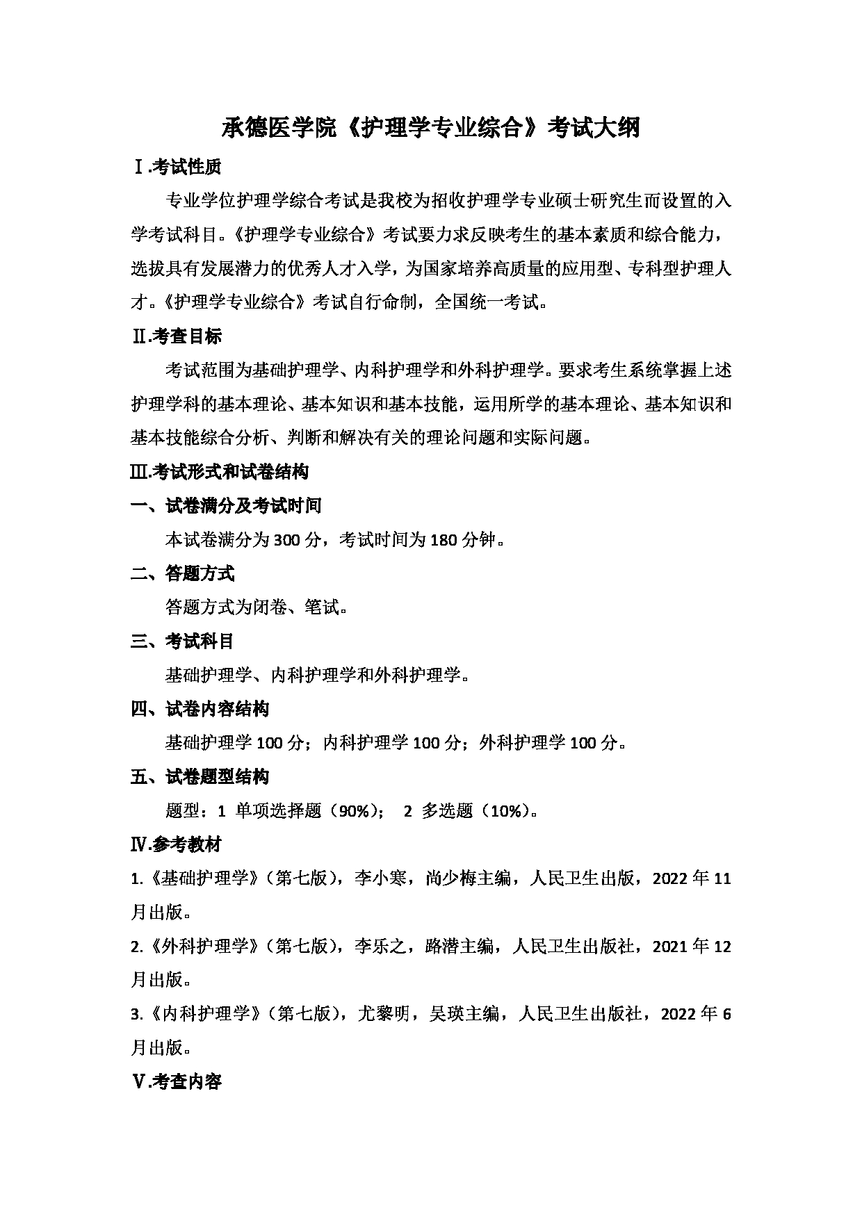 2025考研大纲：承德医学院2025年考研自命题科目 护理学专业综合 考试大纲第1页