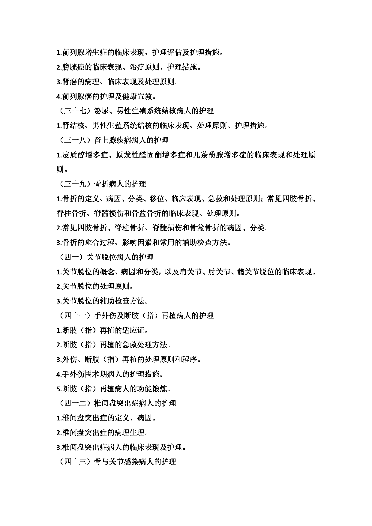 2025考研大纲：承德医学院2025年考研自命题科目 护理学专业综合 考试大纲第18页