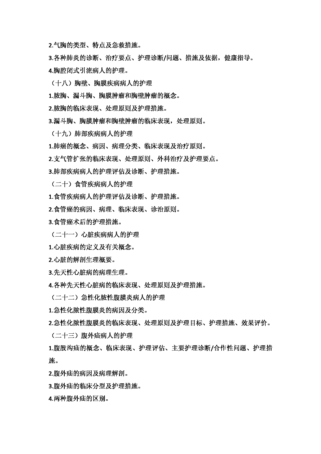 2025考研大纲：承德医学院2025年考研自命题科目 护理学专业综合 考试大纲第15页