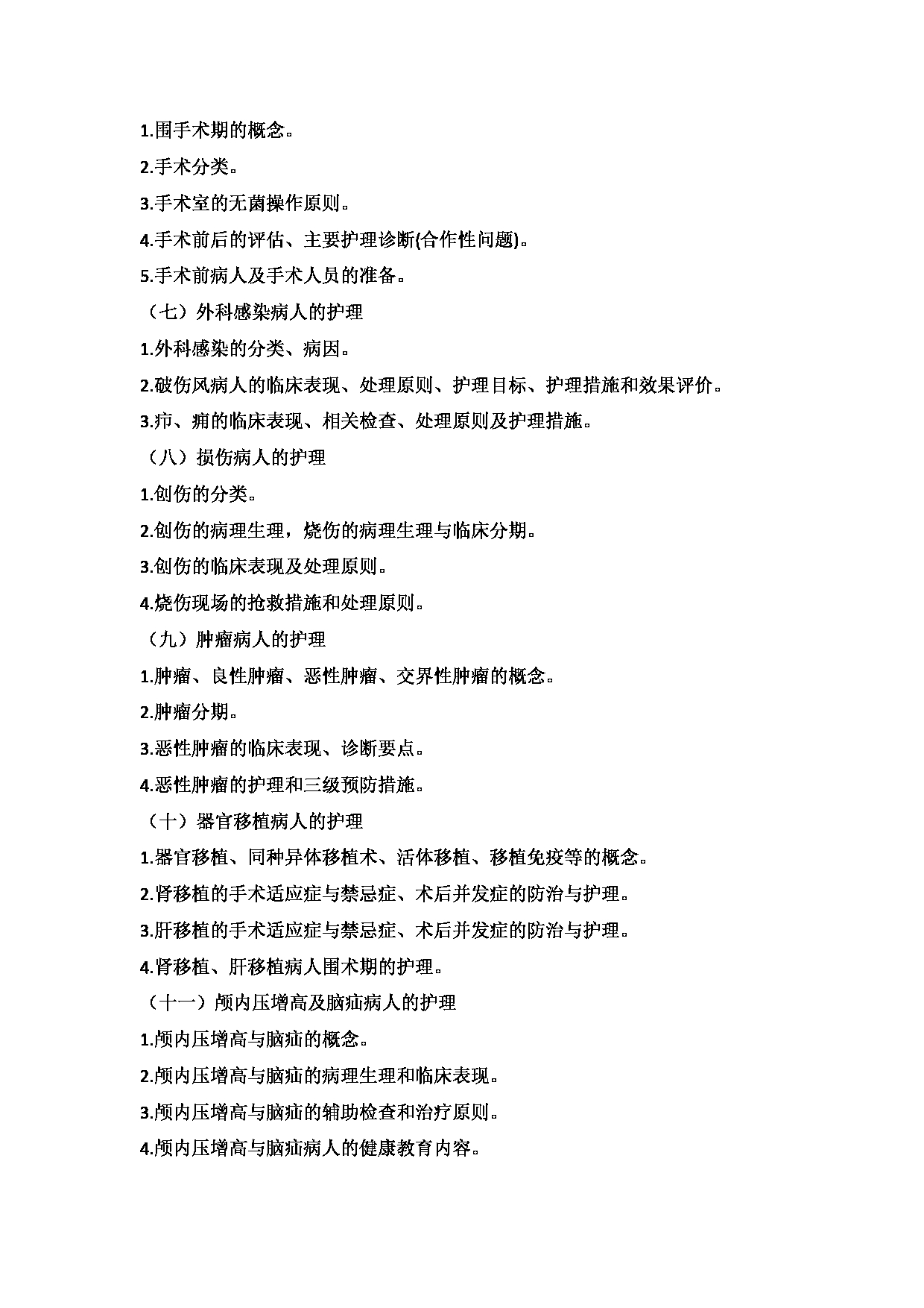 2025考研大纲：承德医学院2025年考研自命题科目 护理学专业综合 考试大纲第13页