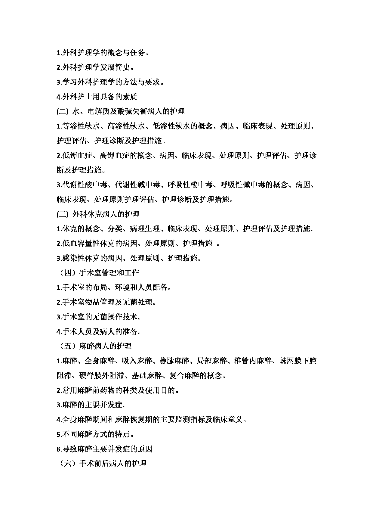 2025考研大纲：承德医学院2025年考研自命题科目 护理学专业综合 考试大纲第12页