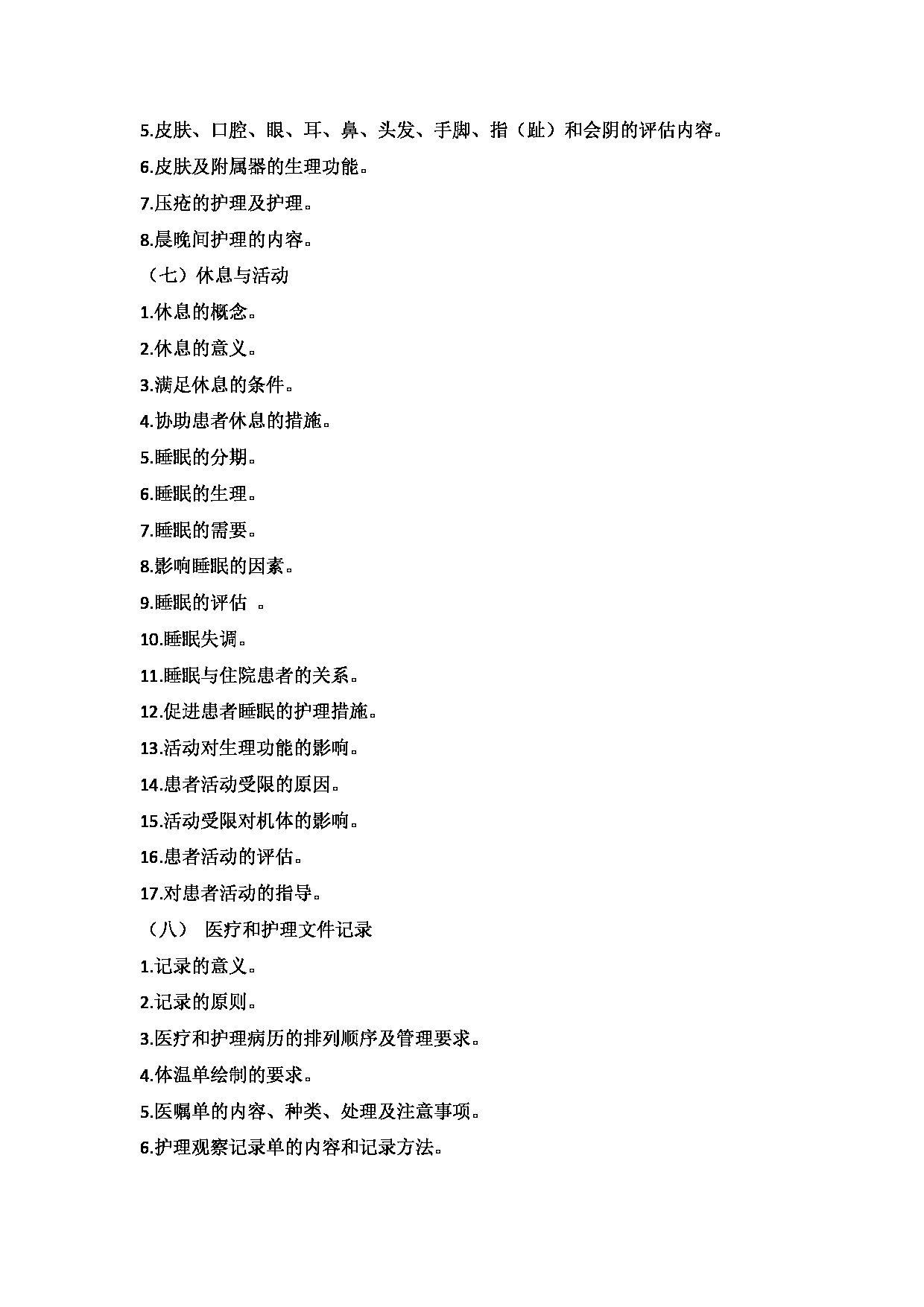2025考研大纲：承德医学院2025年考研自命题科目 护理学专业综合 考试大纲第4页