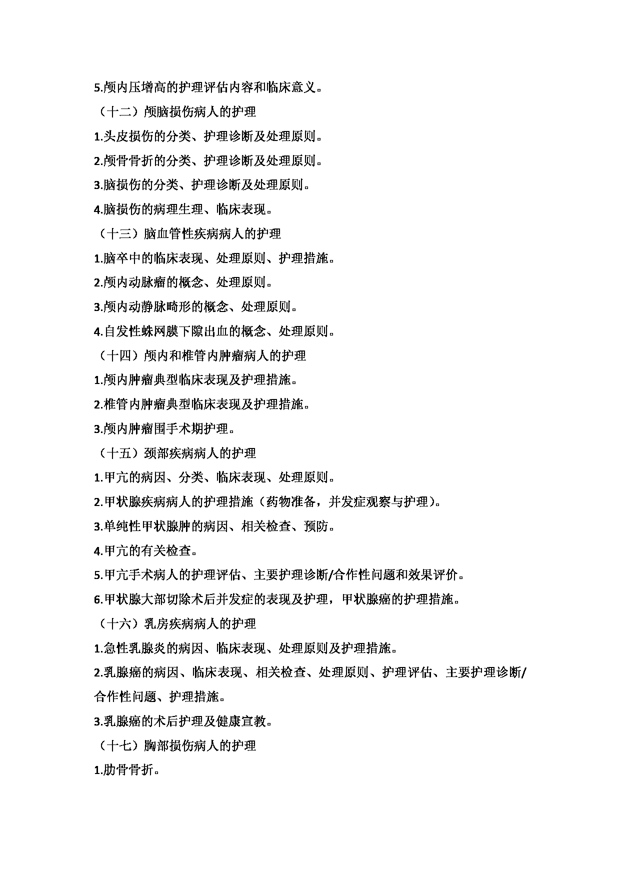 2025考研大纲：承德医学院2025年考研自命题科目 护理学专业综合 考试大纲第14页