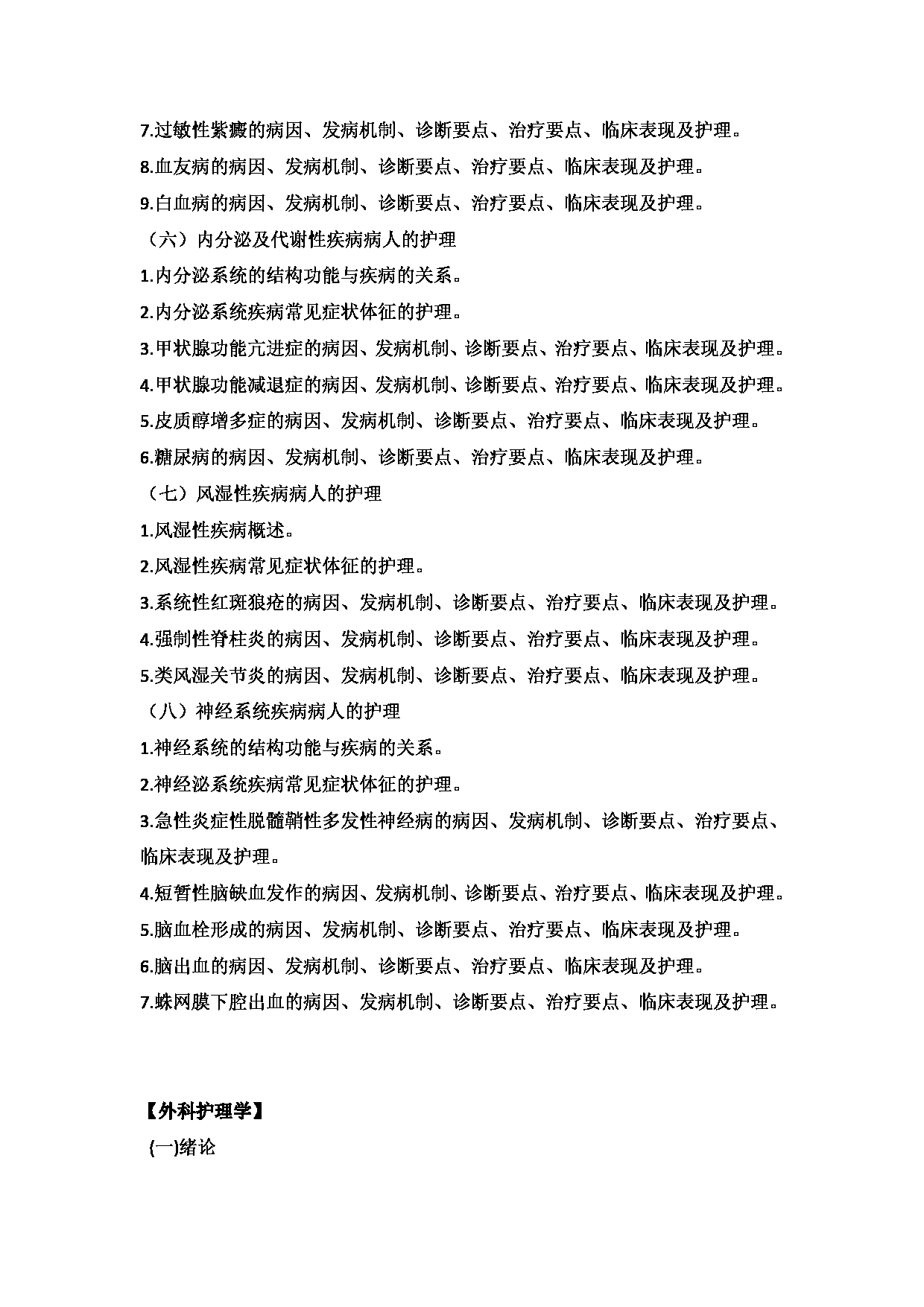 2025考研大纲：承德医学院2025年考研自命题科目 护理学专业综合 考试大纲第11页