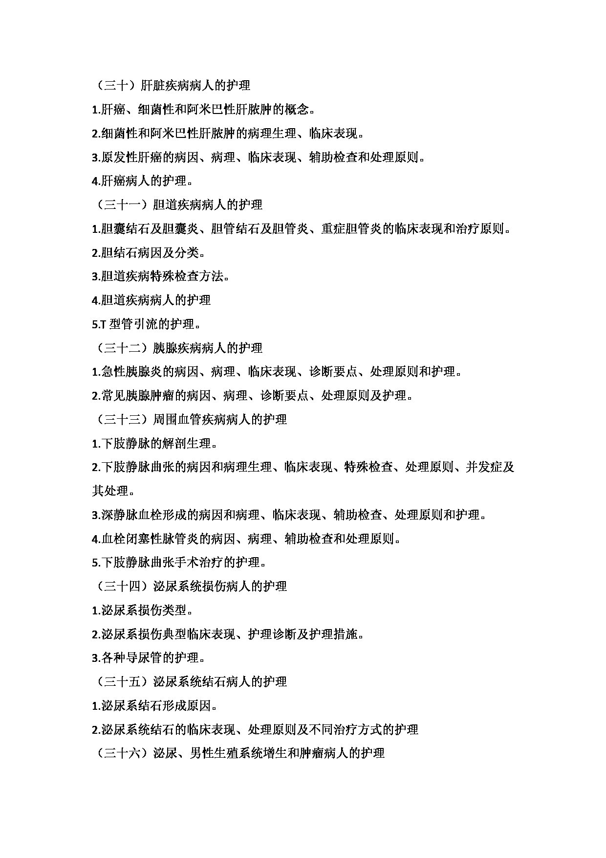 2025考研大纲：承德医学院2025年考研自命题科目 护理学专业综合 考试大纲第17页