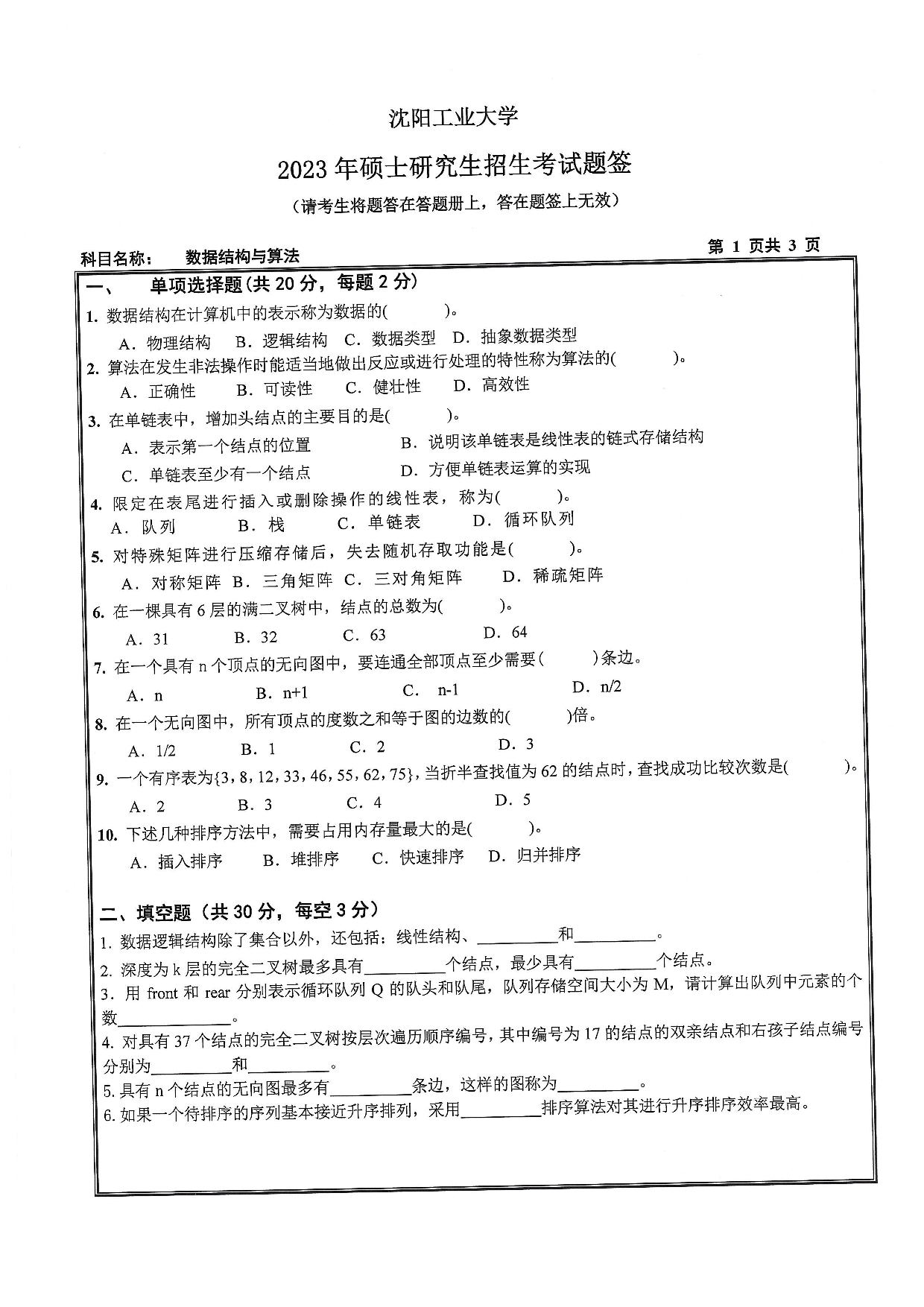 沈阳工业大学2023年考研真题：012 软件学院-848 数据结构与算法（2023）第1页