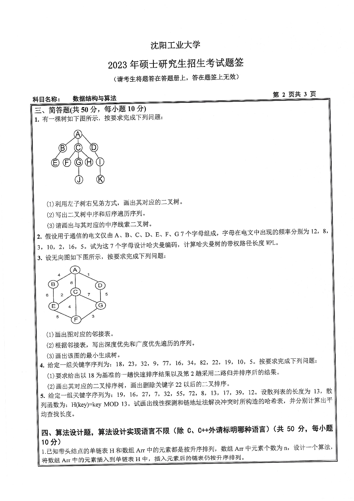 沈阳工业大学2023年考研真题：012 软件学院-848 数据结构与算法（2023）第2页