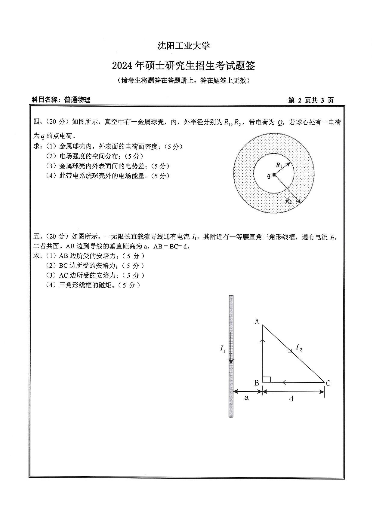 沈阳工业大学2024年考研真题：008 理学院-818 普通物理（2024）第2页