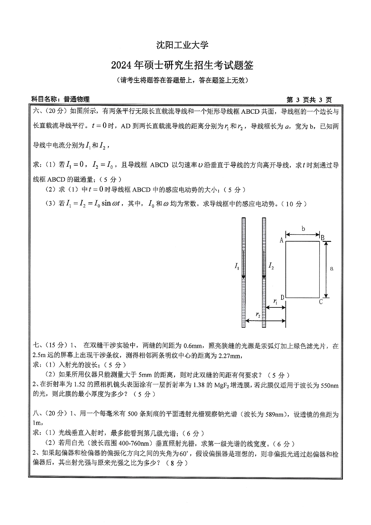沈阳工业大学2024年考研真题：008 理学院-818 普通物理（2024）第3页