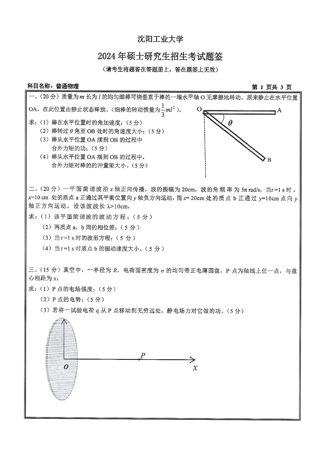 沈阳工业大学2024年考研真题：008 理学院-818 普通物理（2024）第1页