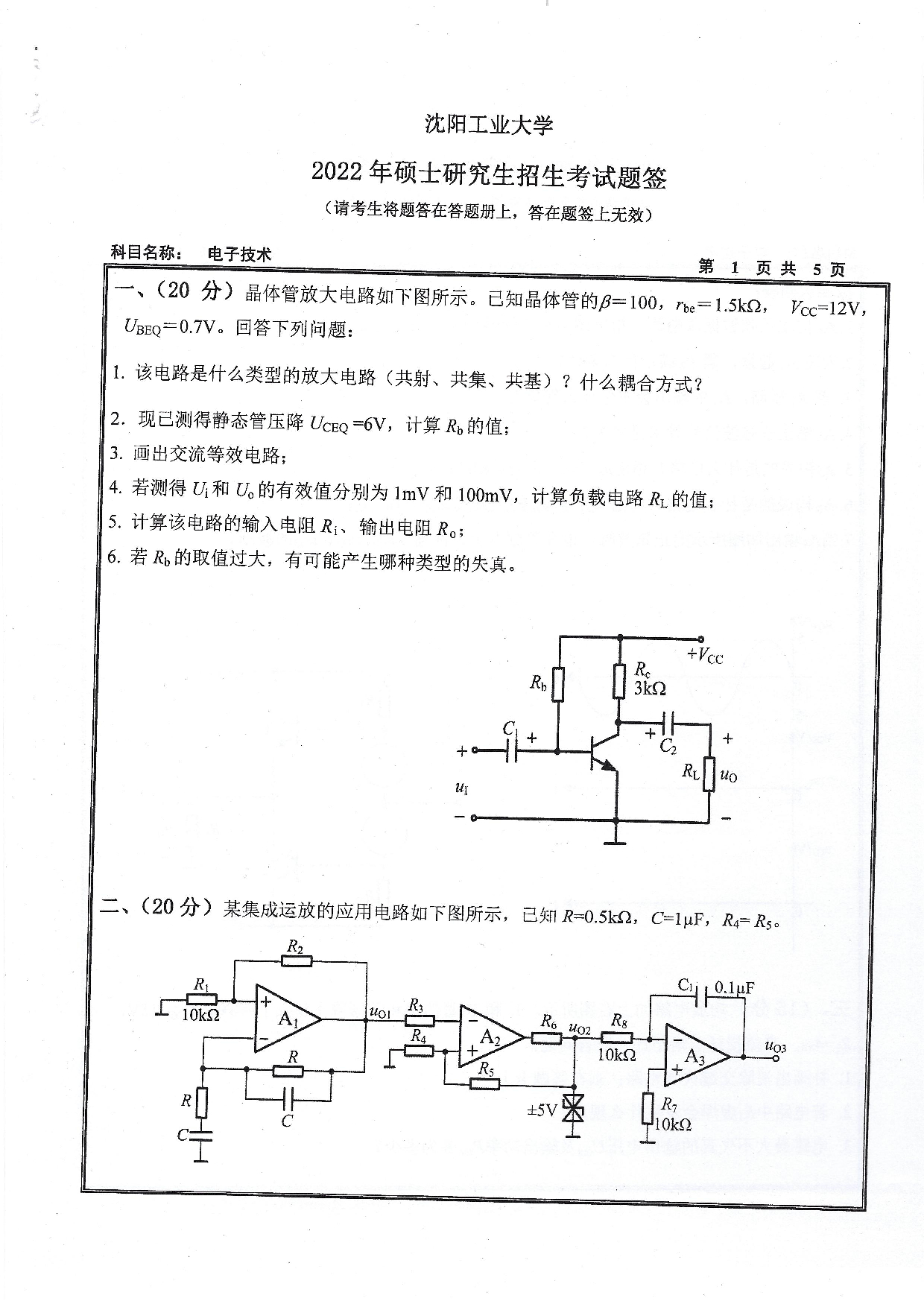 沈阳工业大学2022年考研真题：004 信息科学与工程学院-805 电子技术（2022）第1页