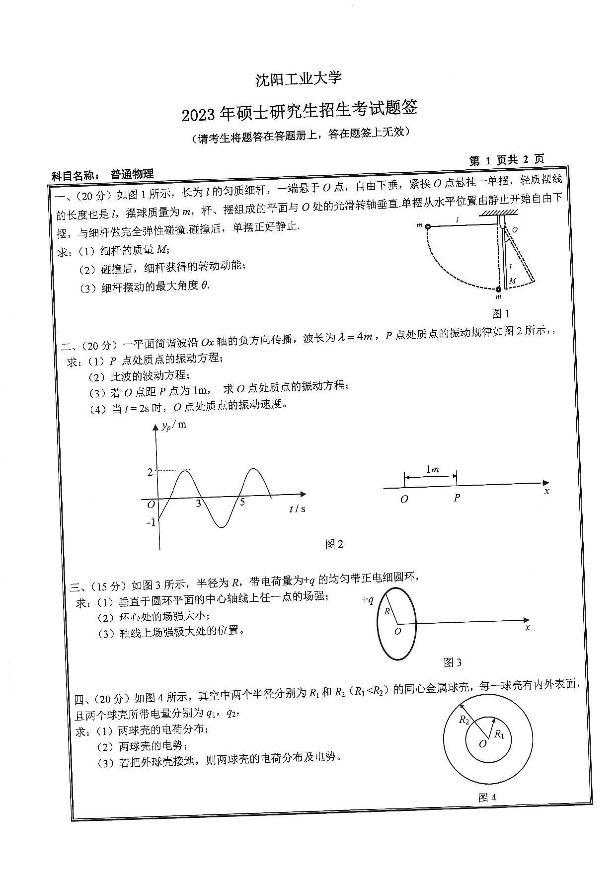 沈阳工业大学2023年考研真题：008 理学院-818 普通物理（2023）第1页