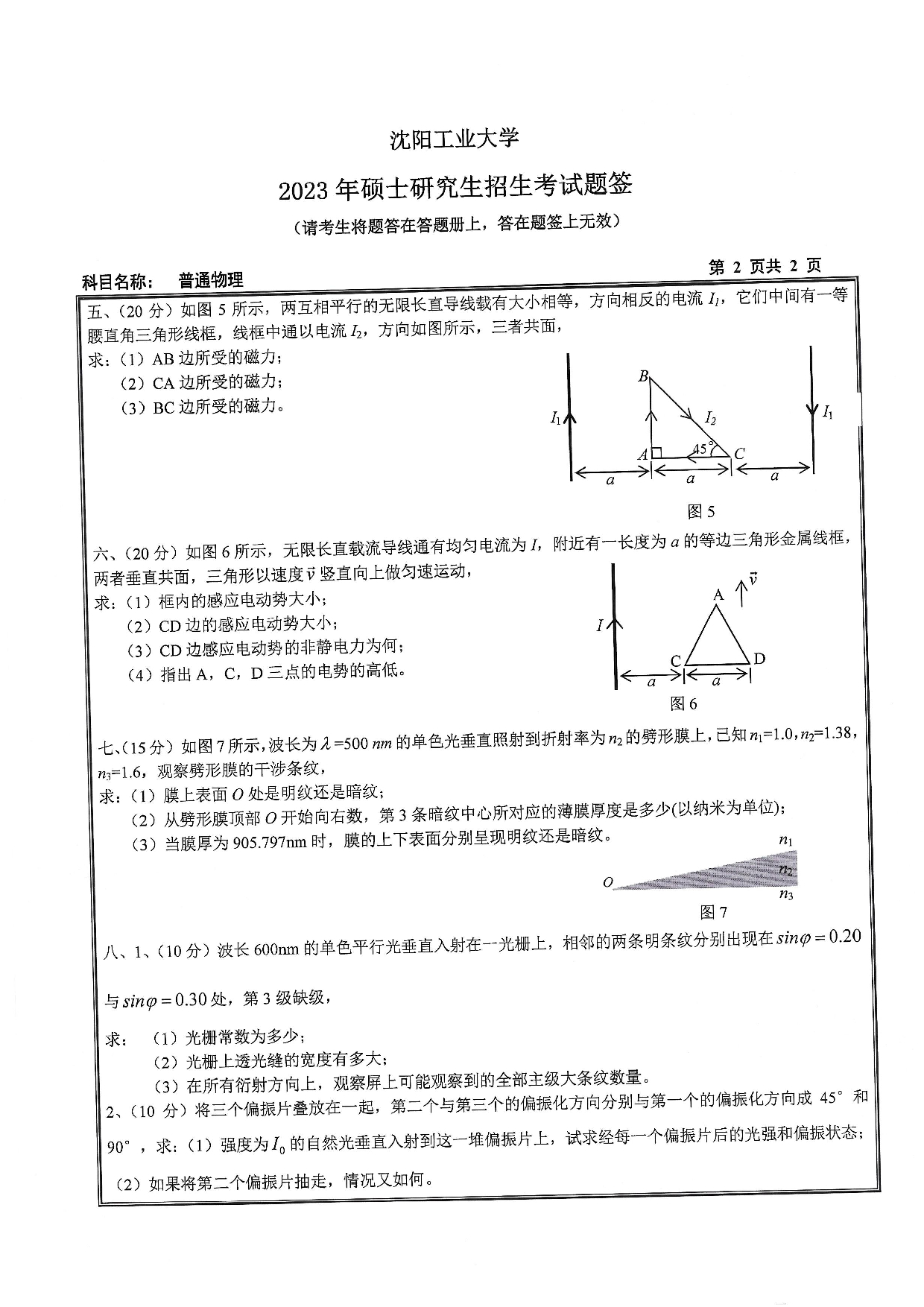 沈阳工业大学2023年考研真题：008 理学院-818 普通物理（2023）第2页